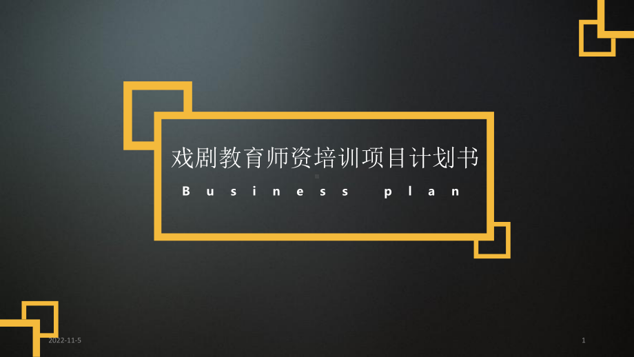 戏剧教育培训项目计划书课件.ppt_第1页