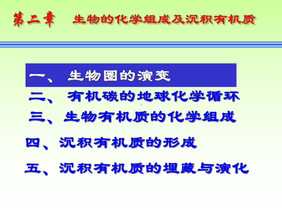 生物的化学组成及沉积有机质课件.ppt_第1页