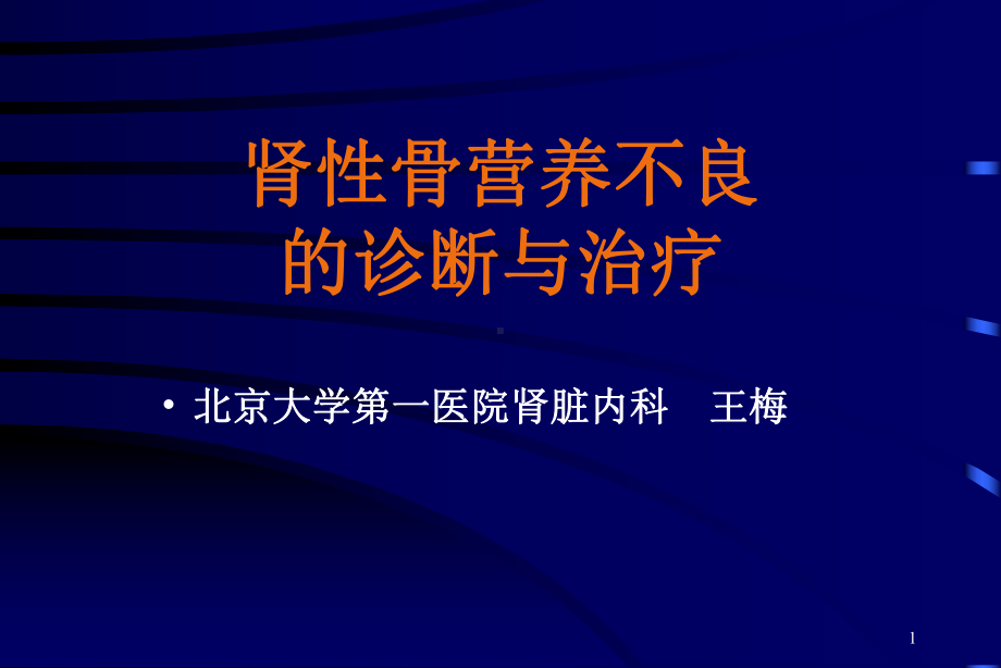 肾性骨营养不良的诊断与治疗教学课件.ppt_第1页