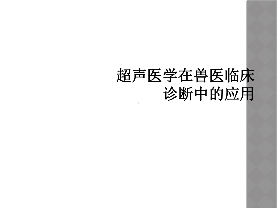 超声医学在兽医临床诊断中的应用课件.ppt_第1页