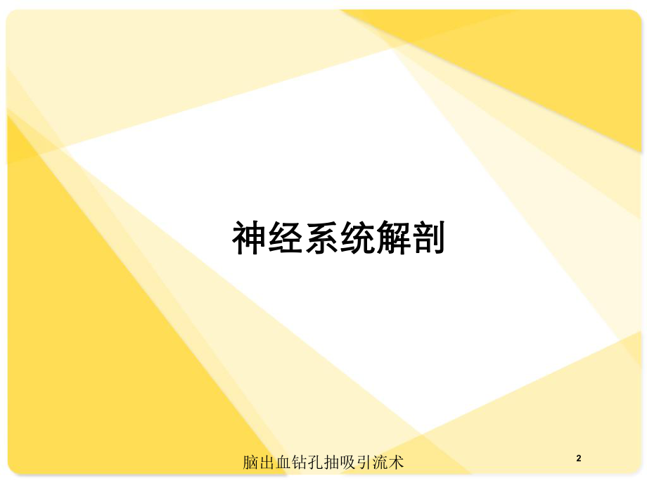 脑出血钻孔抽吸引流术培训课件.ppt_第2页