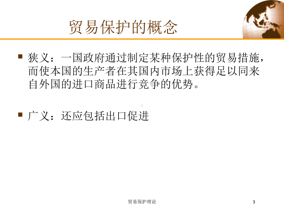 贸易保护理论培训课件.ppt_第3页