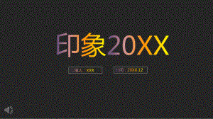 炫彩字体过度风格之印象工作总结汇报模板课件.pptx