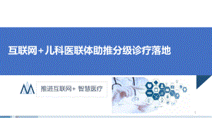 互联网+儿科医联体助推分级诊疗落地教学课件.pptx