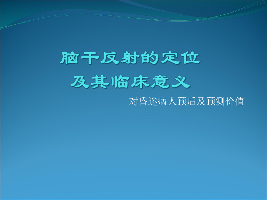 脑干反射及意义-课件.ppt_第1页