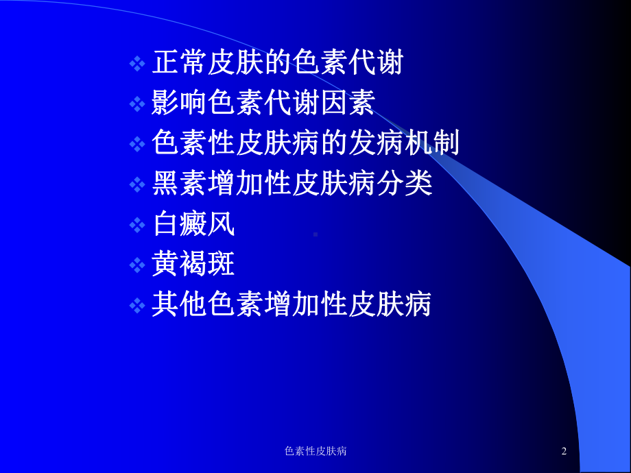 色素性皮肤病培训课件.ppt_第2页