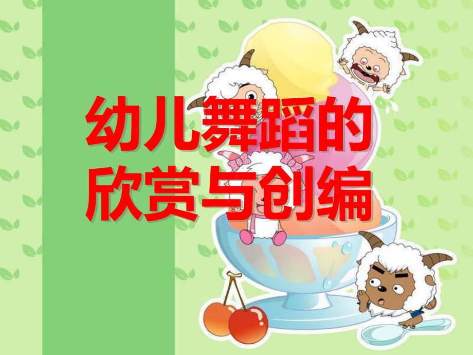 幼儿舞蹈的欣赏与创编课件.ppt_第1页