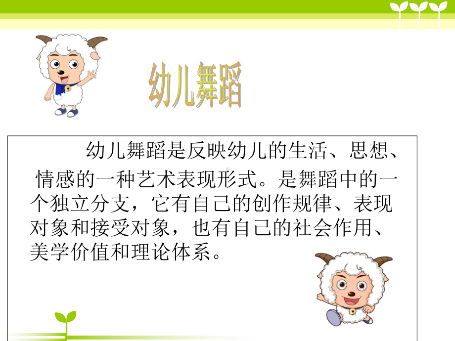 幼儿舞蹈的欣赏与创编课件.ppt_第2页