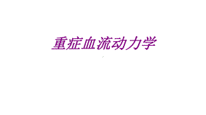 重症血流动力学培训课件-2.ppt