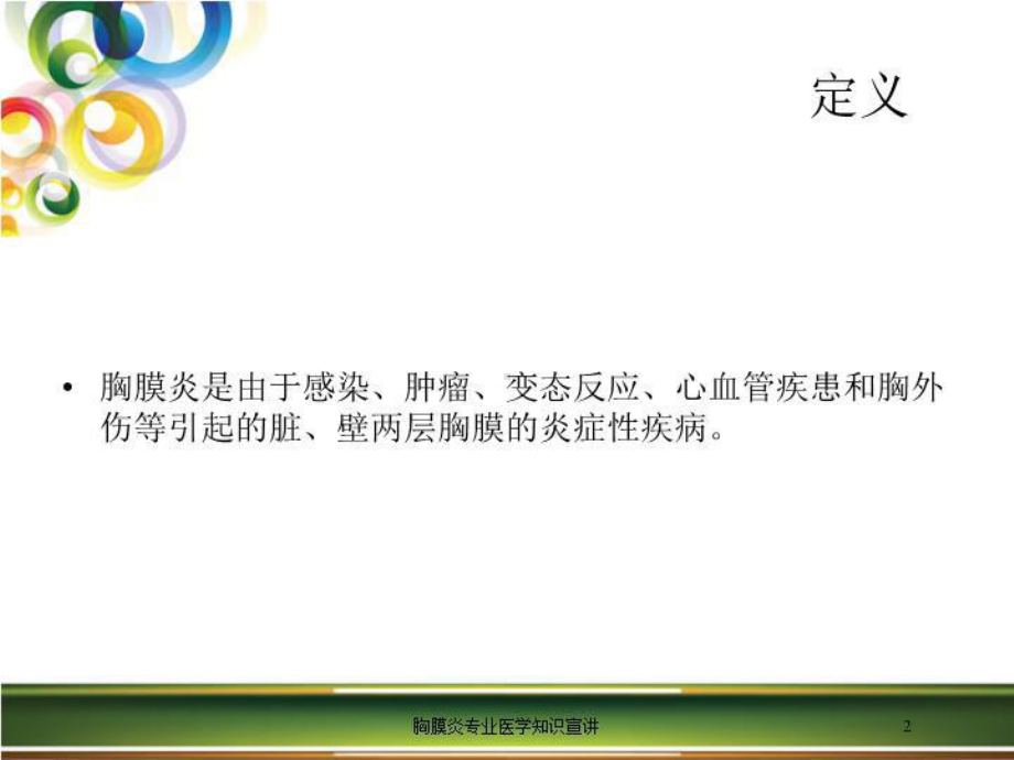 胸膜炎专业医学知识宣讲培训课件.ppt_第2页