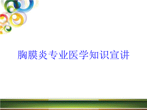 胸膜炎专业医学知识宣讲培训课件.ppt