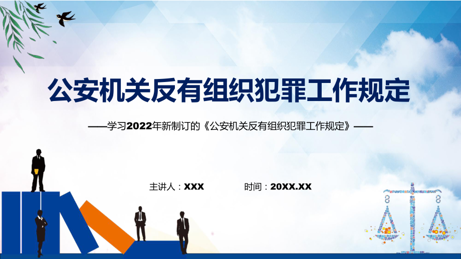 课件学习2022年的《公安机关反有组织犯罪工作规定》课程(PPT).pptx_第1页