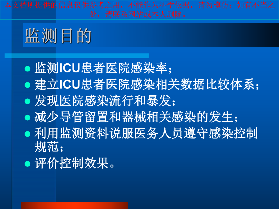 重症监护室ICU医院感染监测培训课件.ppt_第1页