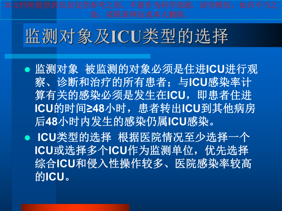 重症监护室ICU医院感染监测培训课件.ppt_第2页