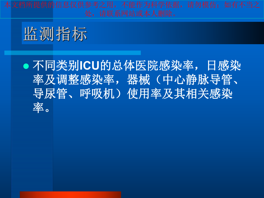 重症监护室ICU医院感染监测培训课件.ppt_第3页