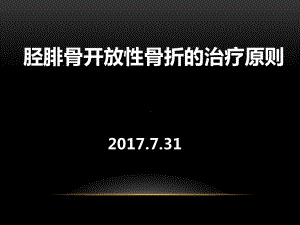 胫腓骨开放性骨折的治疗原则课件.pptx