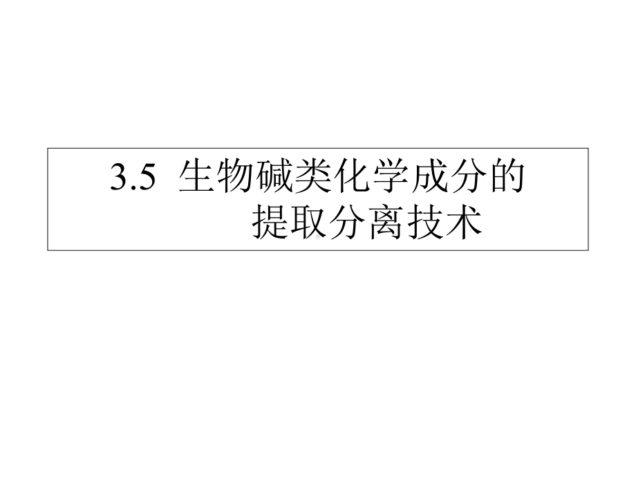 中药化学35生物碱类化学成分的提取分离技术-课件.ppt_第1页