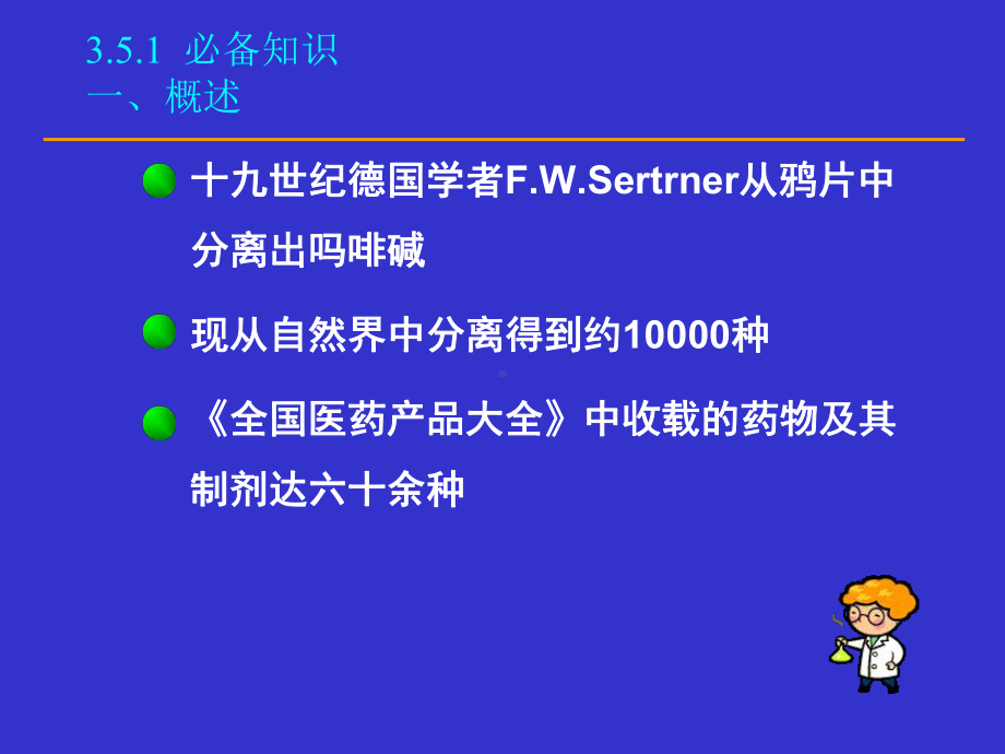 中药化学35生物碱类化学成分的提取分离技术-课件.ppt_第2页