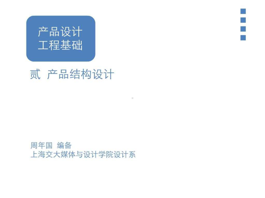 产品设计工程学基础-产品结构设计课件.ppt_第1页