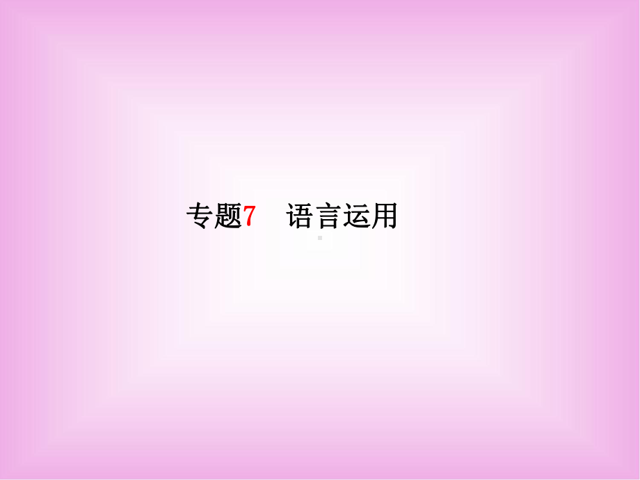 中考语文总复习课件专题7-语言应用.ppt_第1页