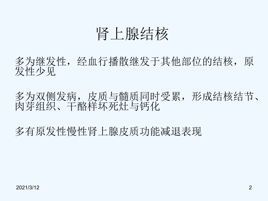 肾上腺结核的鉴别诊断课件.ppt_第2页