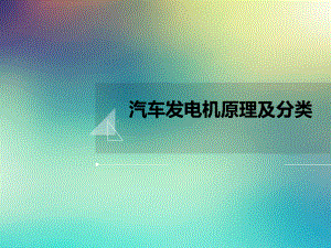 汽车发电机原理及分类课件.ppt