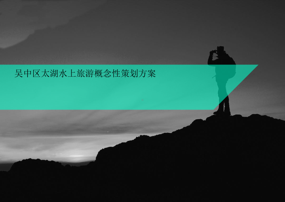 水上旅游概念性讲义策划方案.ppt_第1页