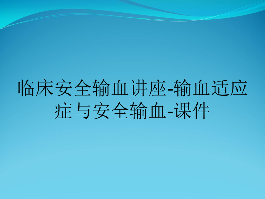 临床安全输血讲座-输血适应症与安全输血-课件.ppt_第1页