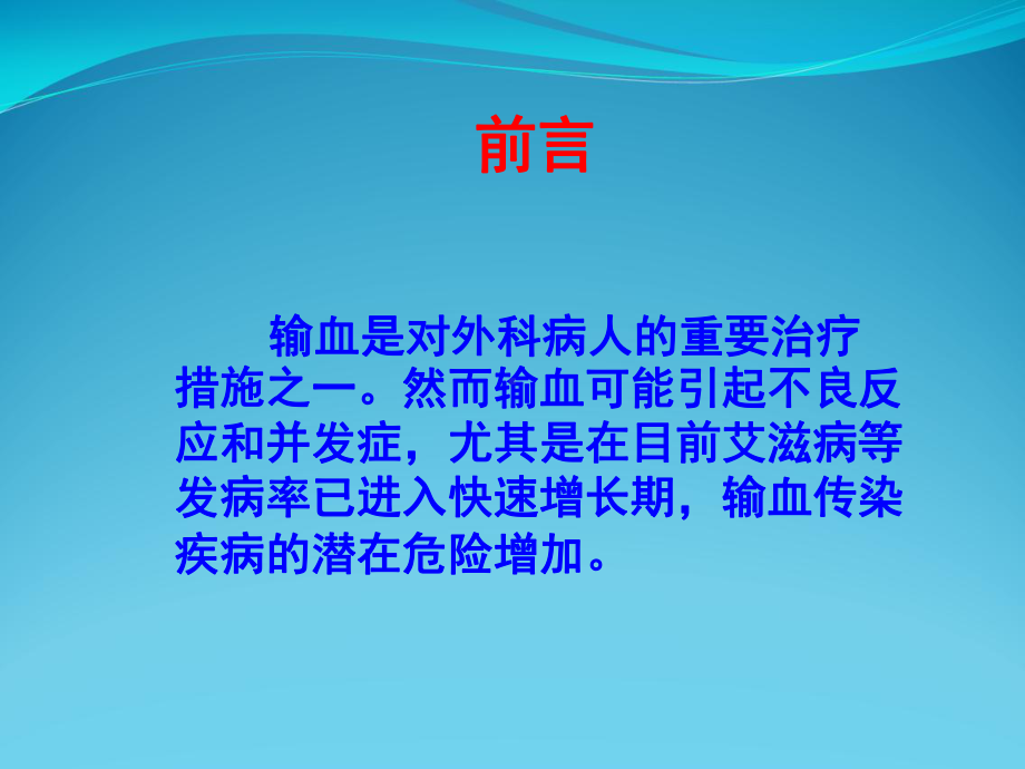 临床安全输血讲座-输血适应症与安全输血-课件.ppt_第2页