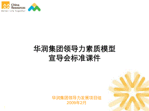 某集团领导力素质模型课件.ppt