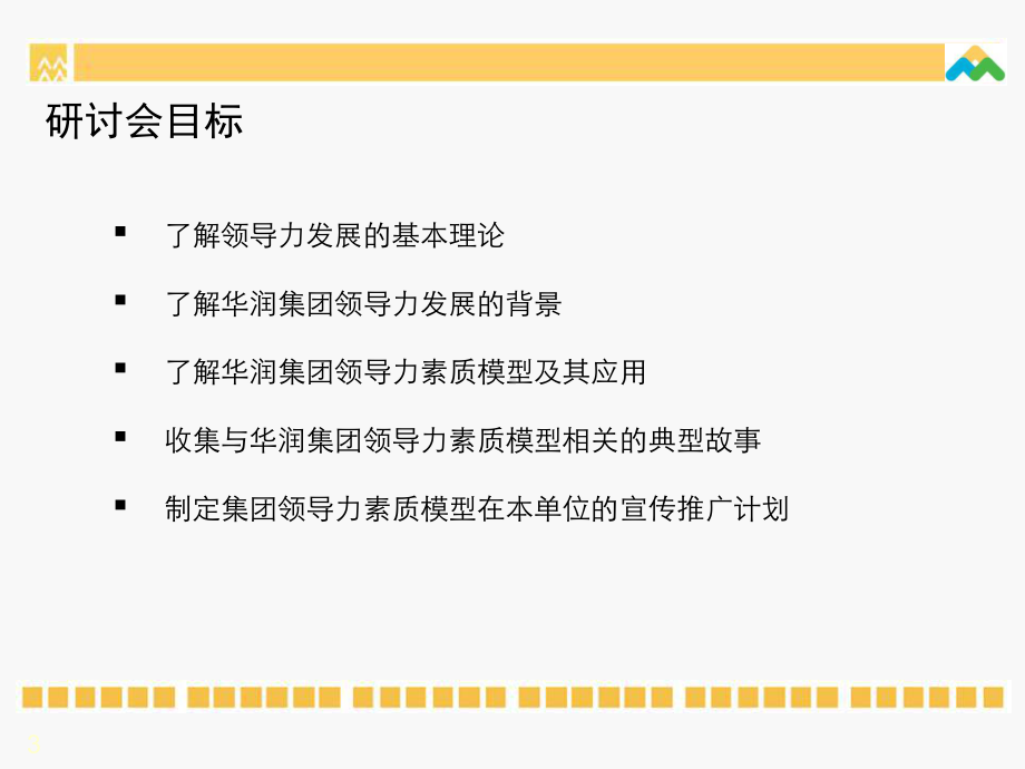 某集团领导力素质模型课件.ppt_第3页