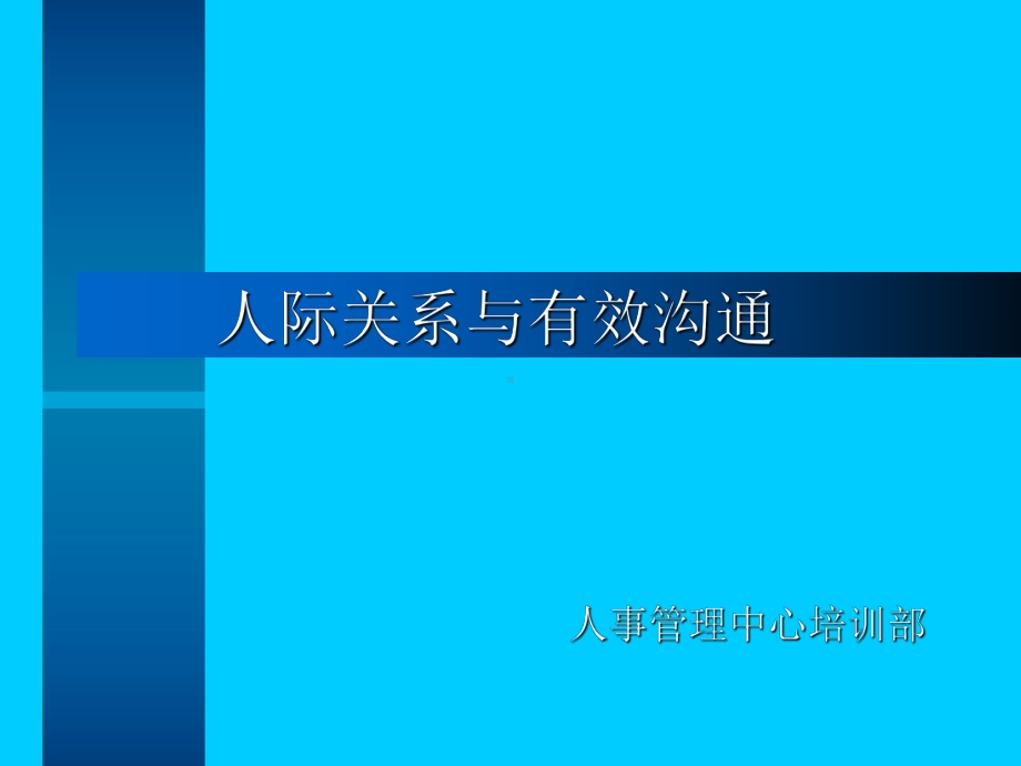 有效沟通与人际关系课件.ppt_第1页