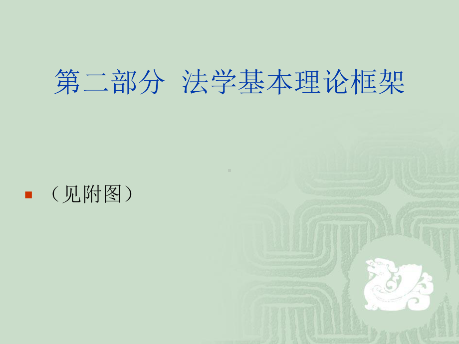 法理学与执法实务课件.ppt_第3页