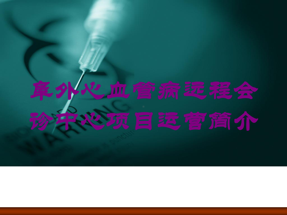 阜外心血管病远程会诊中心项目运营简介培训课件.ppt_第1页