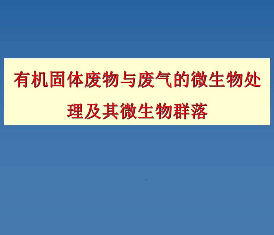 有机固体废物与废气的微生物处理课件.ppt_第1页