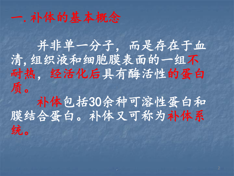 补体免疫应答超敏反应课件.ppt_第2页