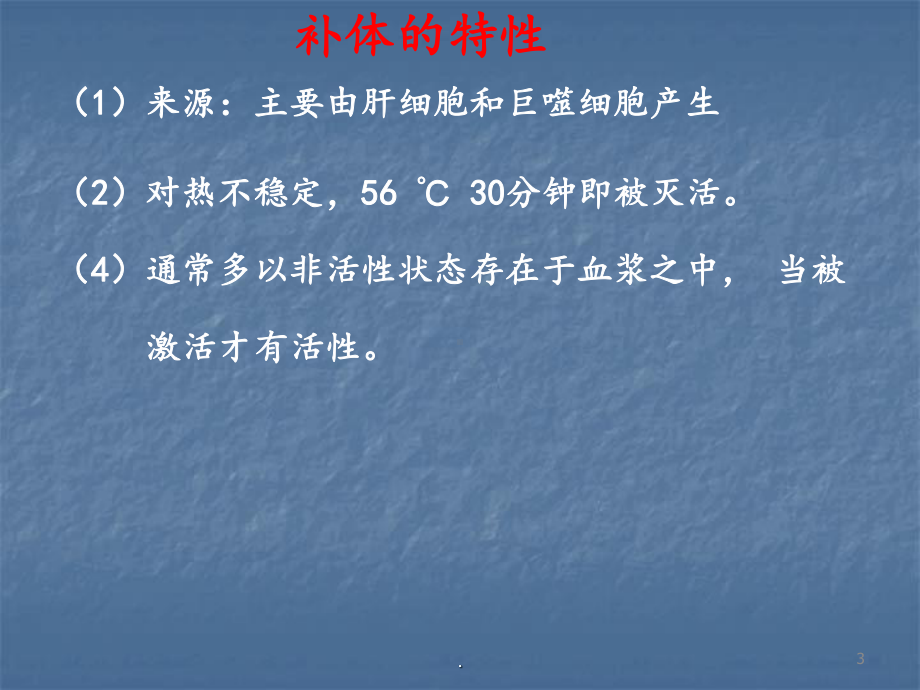 补体免疫应答超敏反应课件.ppt_第3页