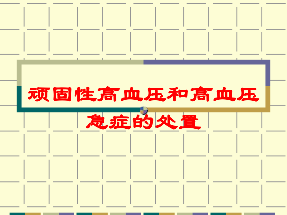 顽固性高血压和高血压急症的处置培训课件.ppt_第1页