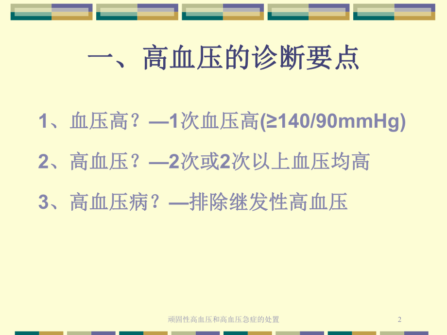 顽固性高血压和高血压急症的处置培训课件.ppt_第2页