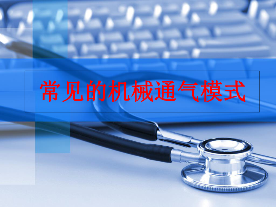 常见的机械通气模式课件.ppt_第1页