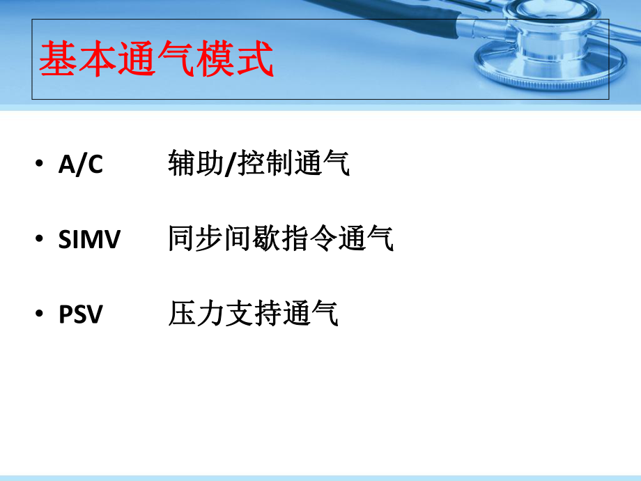 常见的机械通气模式课件.ppt_第2页