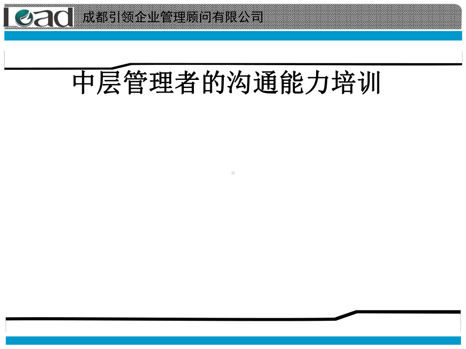 中层管理者的沟通能力培训课件.pptx_第2页