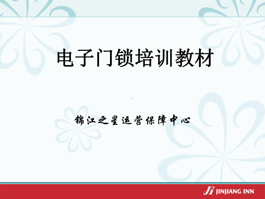 电子门锁培训教材课件.ppt_第1页