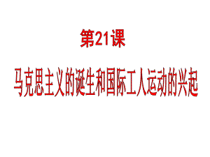 部编版历史马克思主义的诞生和国际工人运动的兴起公开课课件1.ppt