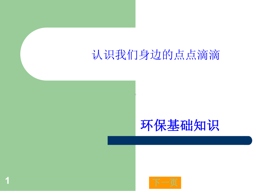 环保基础知识培训课件.ppt_第1页