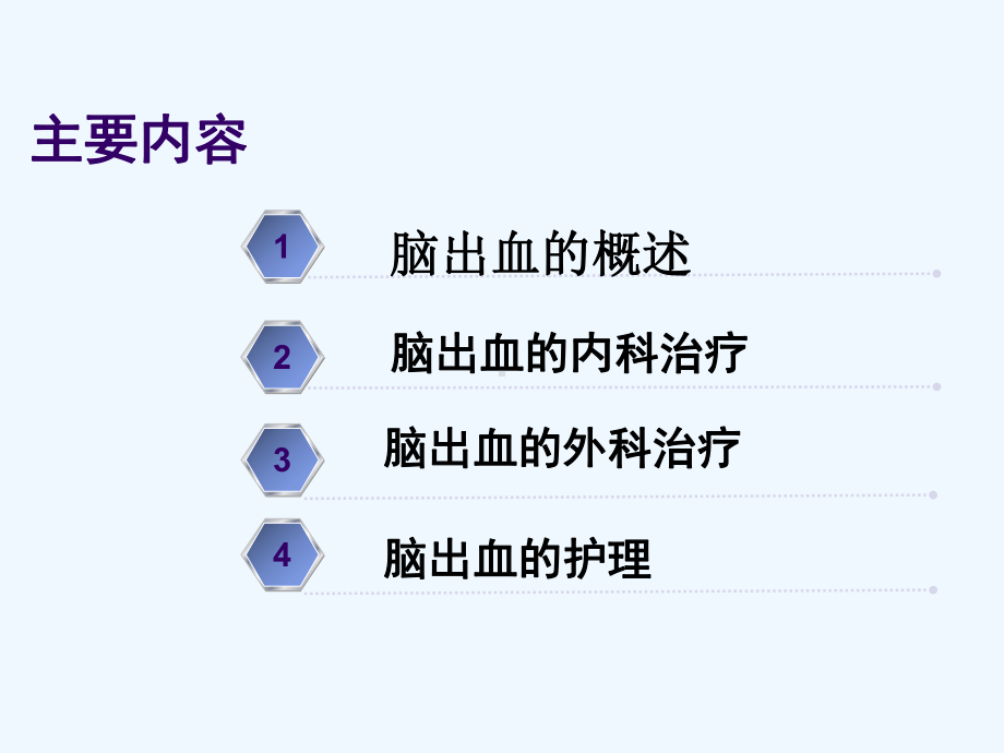 脑出血治疗与护理课件.ppt_第2页