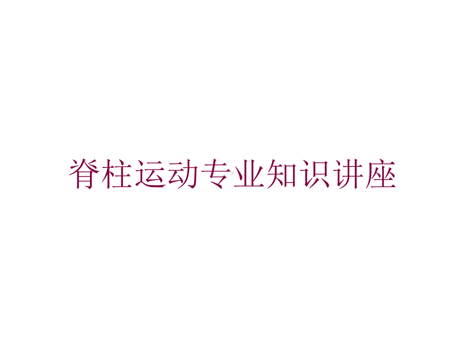 脊柱运动专业知识讲座培训课件.ppt_第1页