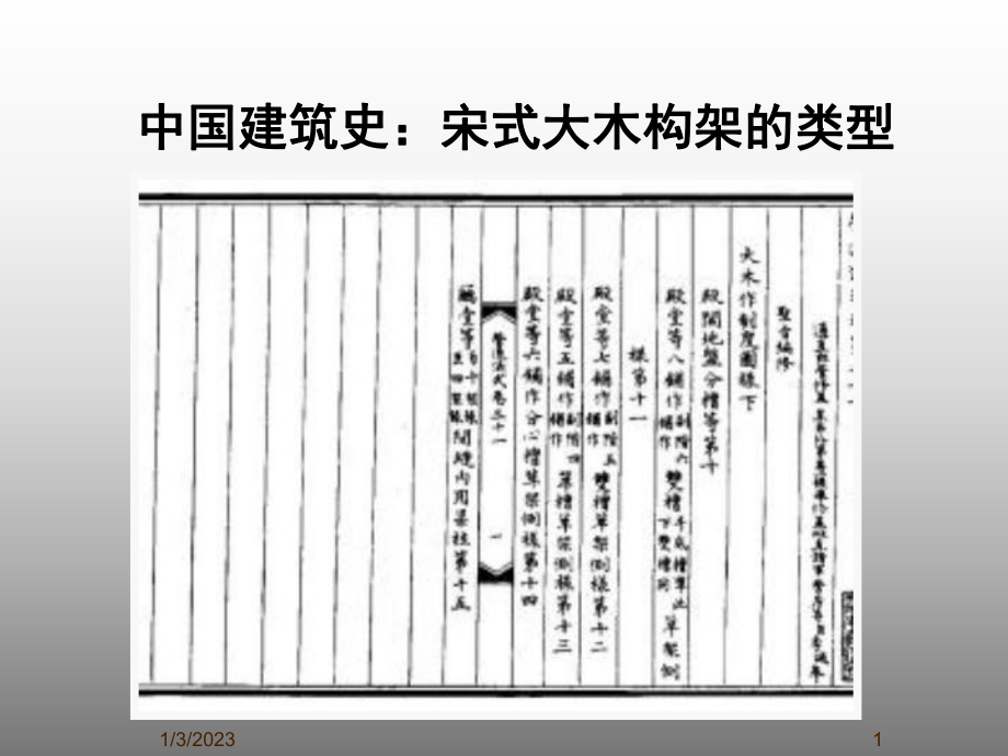 中国建筑史：宋式大木构架的类型课件.ppt_第1页