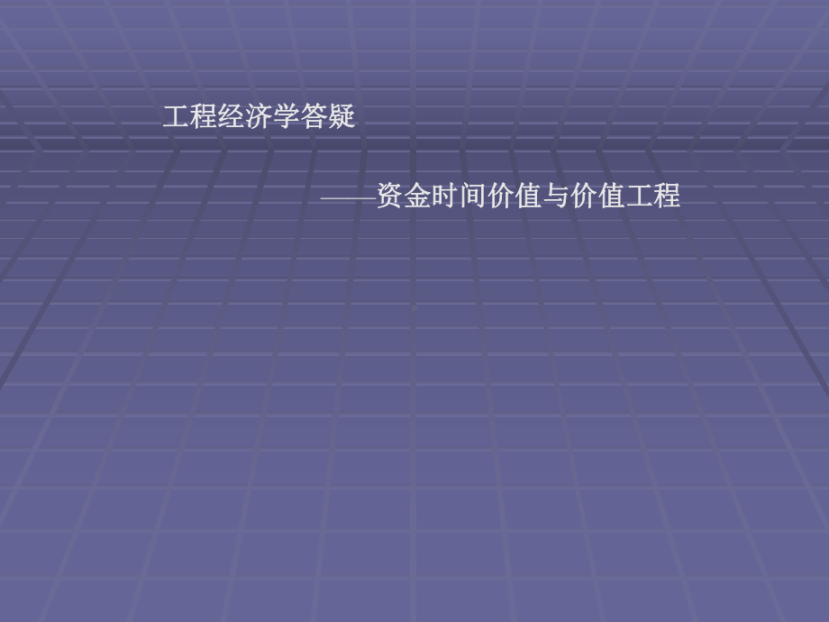 工程经济答疑--资金时间价值与价值工程-课件.ppt_第1页