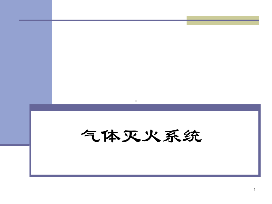 气体灭火系统教学课件.ppt_第1页